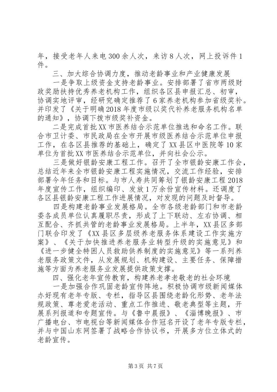 市老龄办关于XX年度上半年工作情况的报告范文_第3页