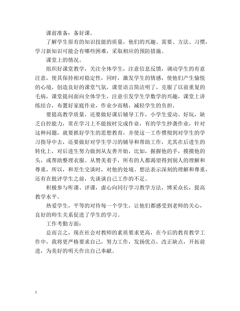 教师第三季度工作总结 _第3页
