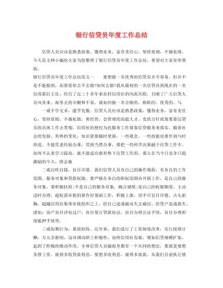 银行信贷员年度工作总结 