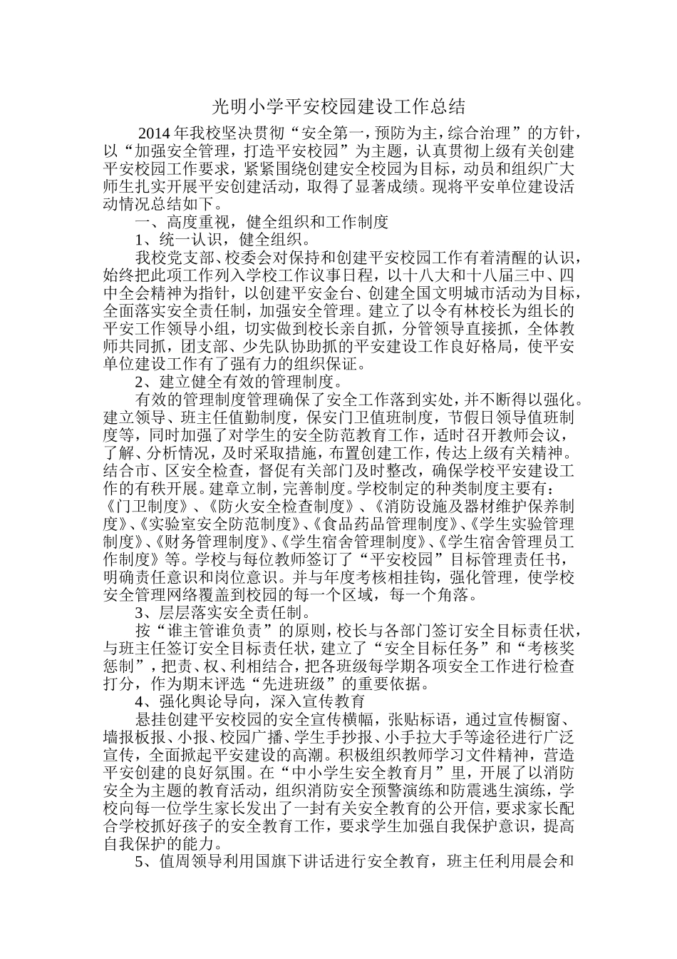 光明小学平安校园建设工作总结_第1页
