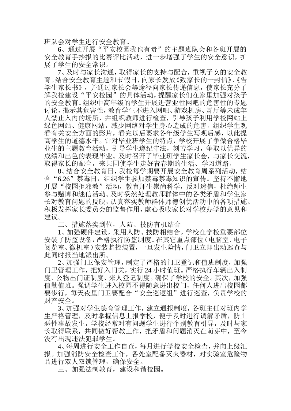 光明小学平安校园建设工作总结_第2页