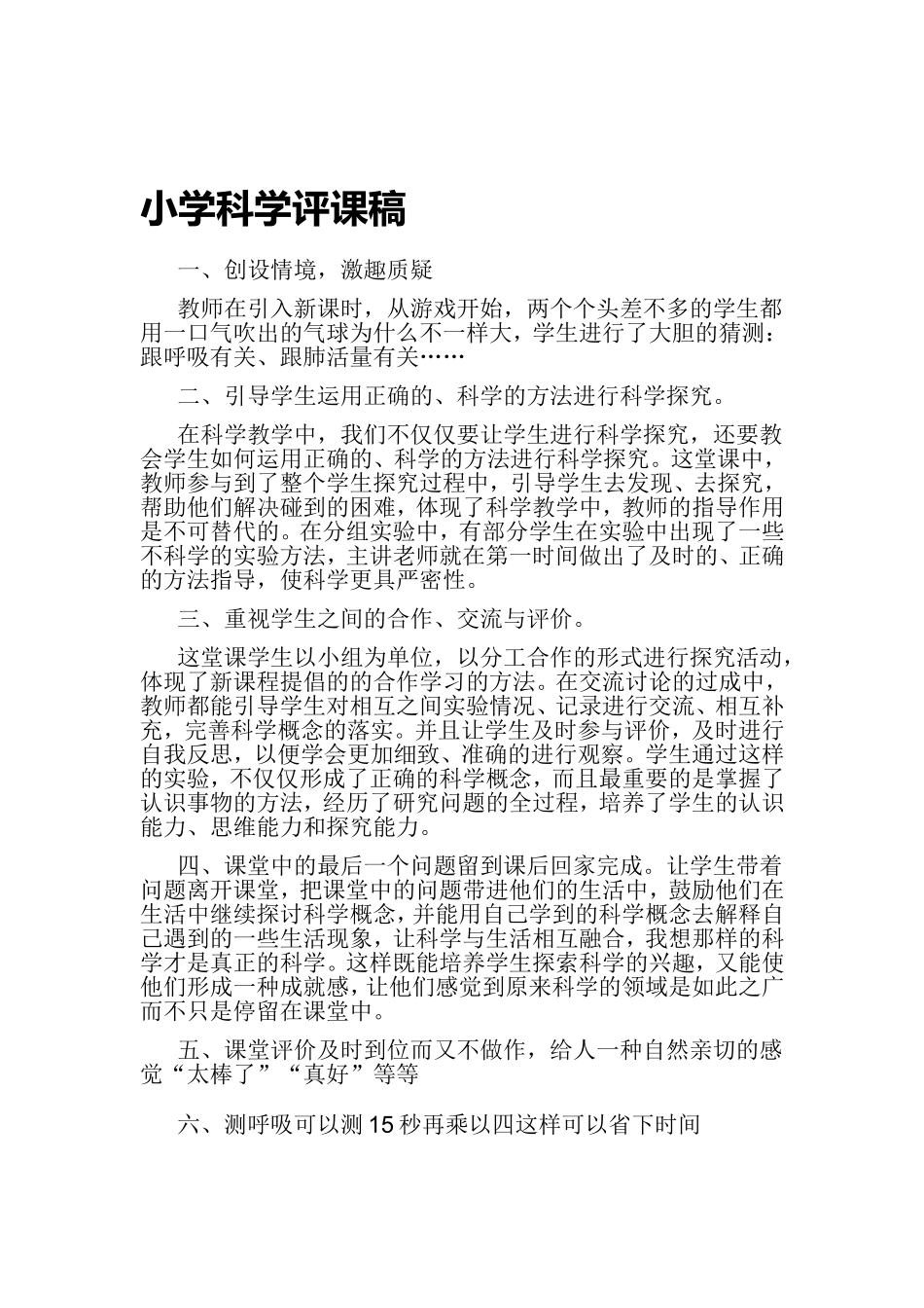 小学科学评课稿_第1页