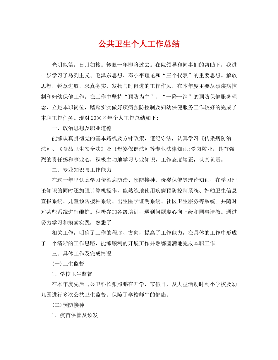 公共卫生个人工作总结 _第1页