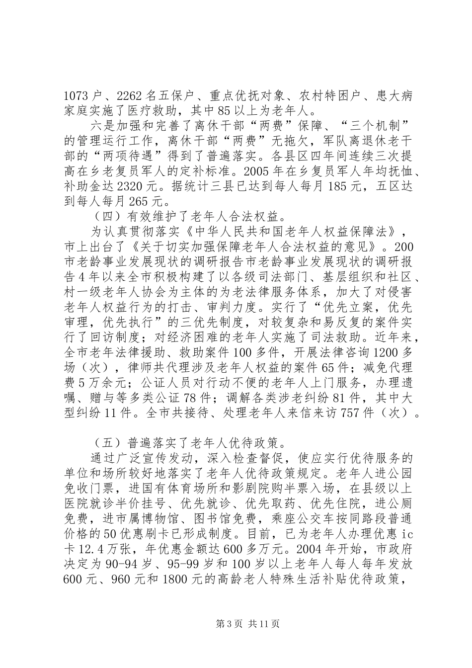 市老龄事业发展现状的调研报告_第3页