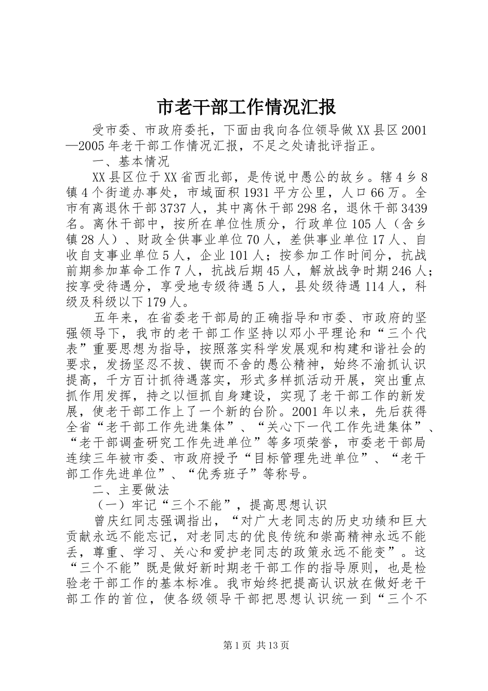 市老干部工作情况汇报_第1页
