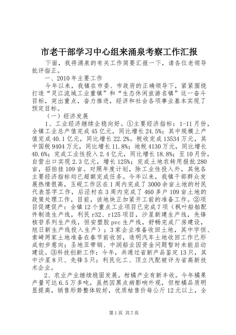 市老干部学习中心组来涌泉考察工作汇报_第1页