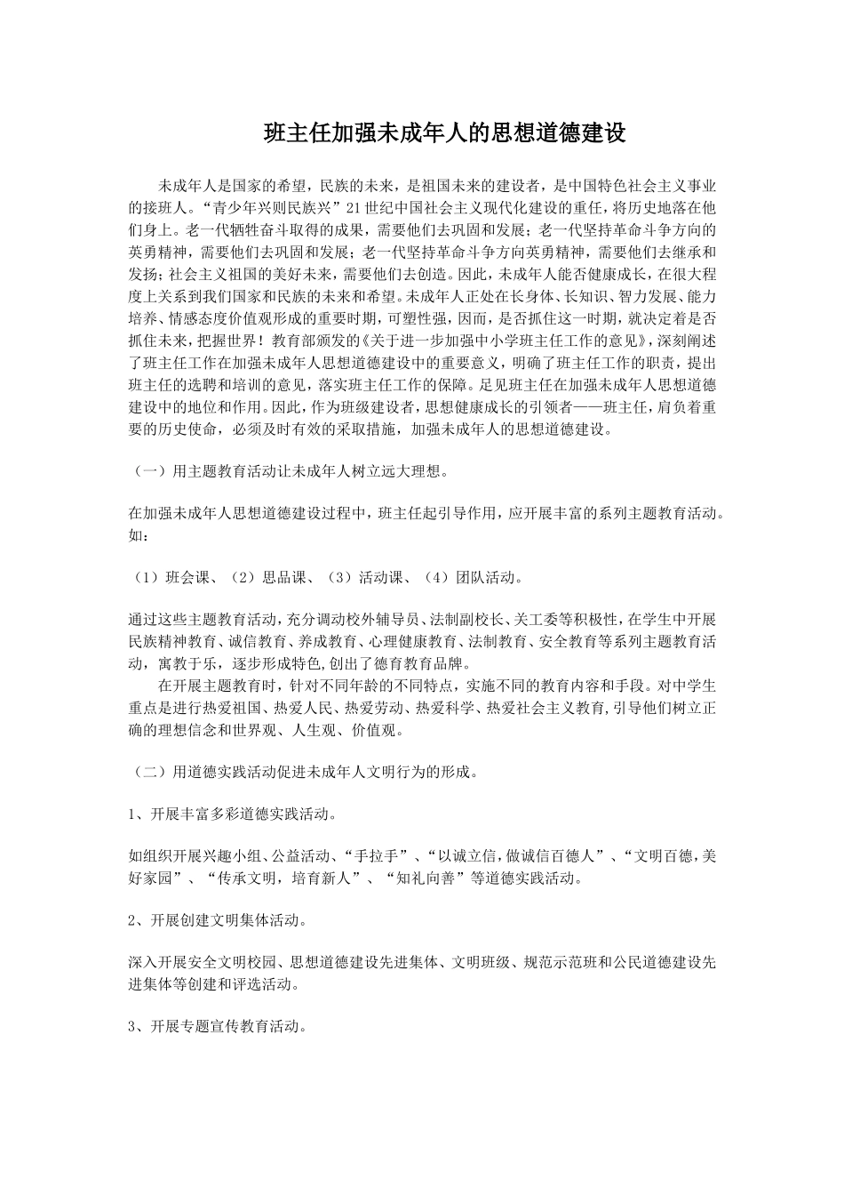 班主任加强未成年人的思想道德建设_第1页