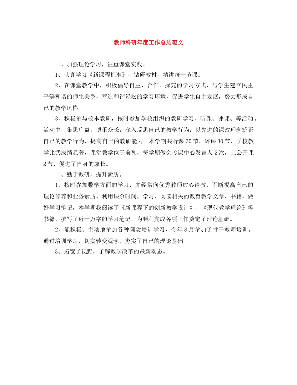 教师科研年度工作总结范文 _第1页