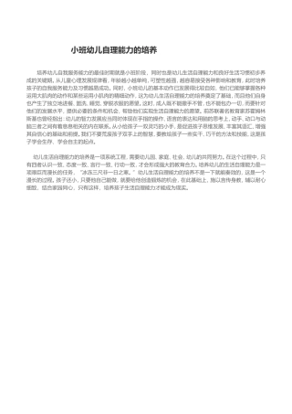 小班自理能力培养