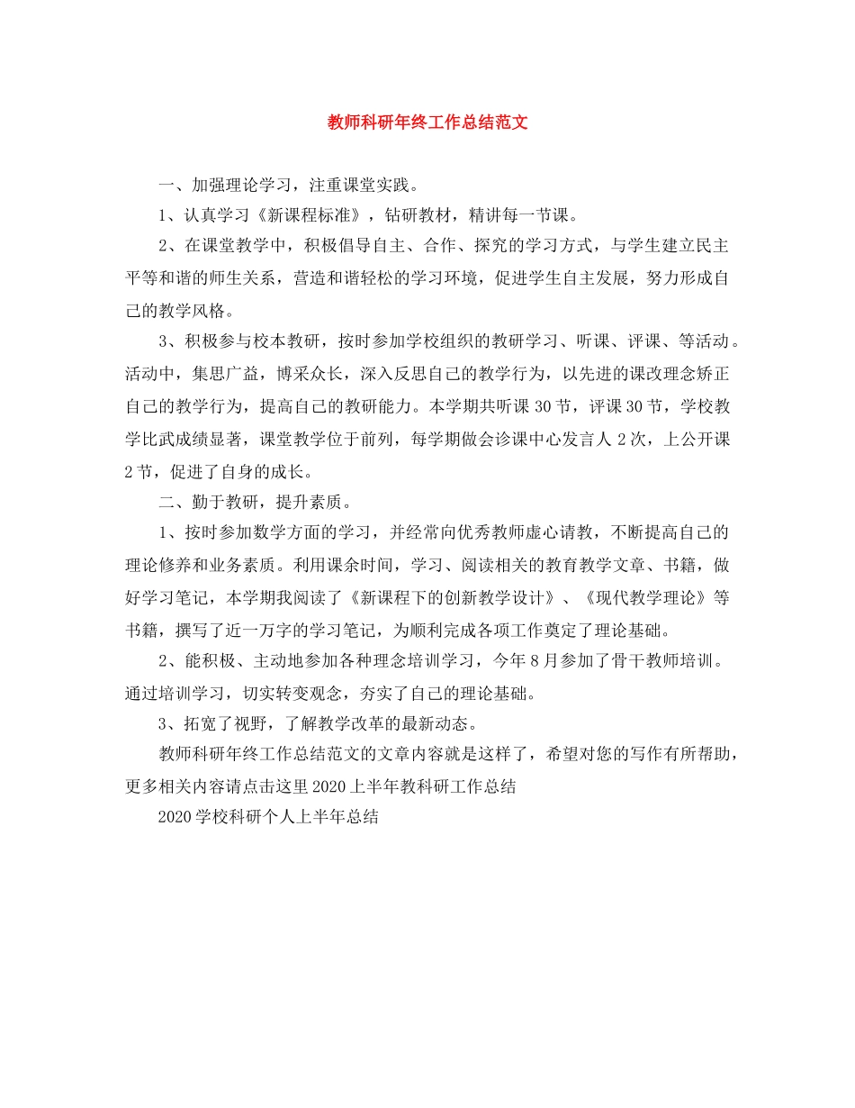 教师科研年终工作总结范文 _第1页
