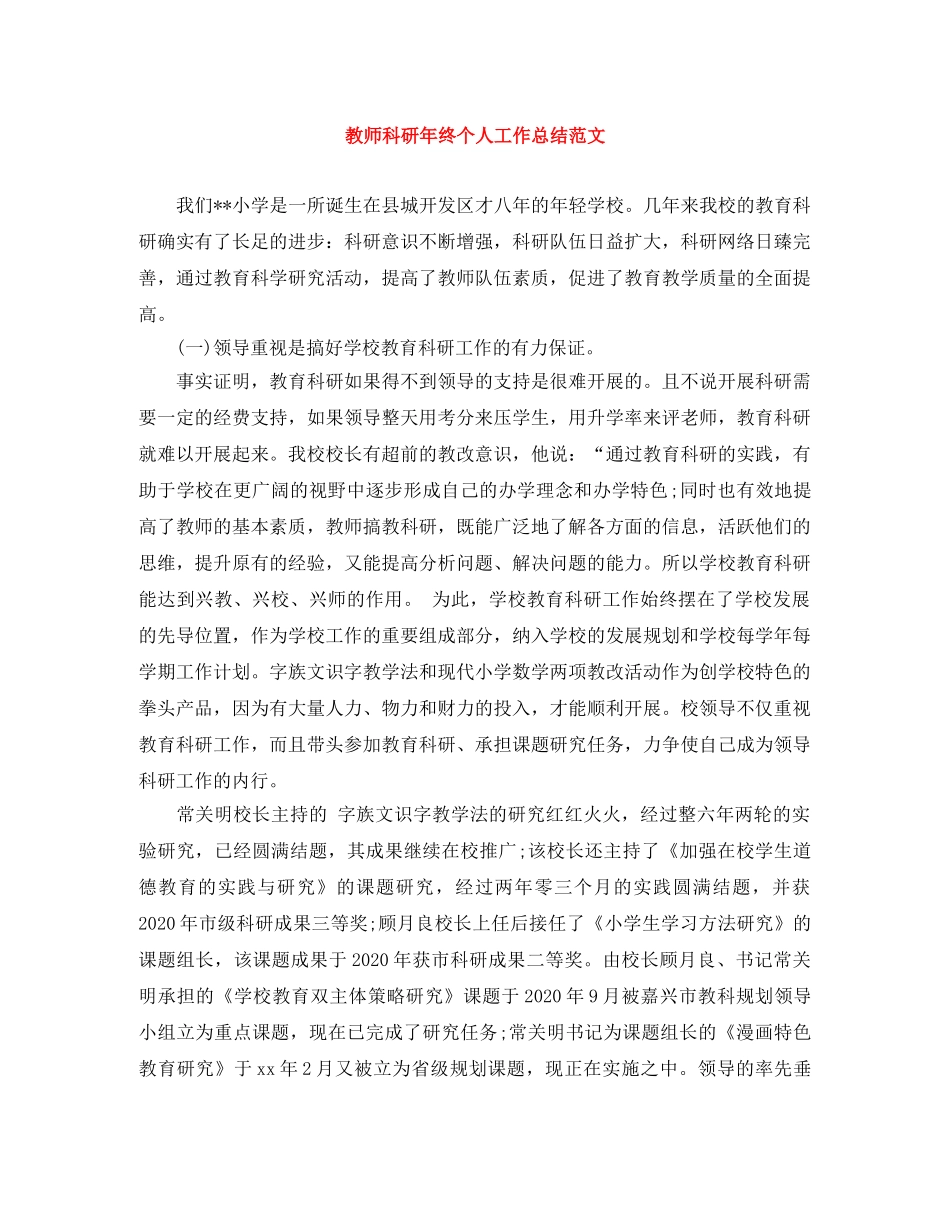 教师科研年终个人工作总结范文 _第1页
