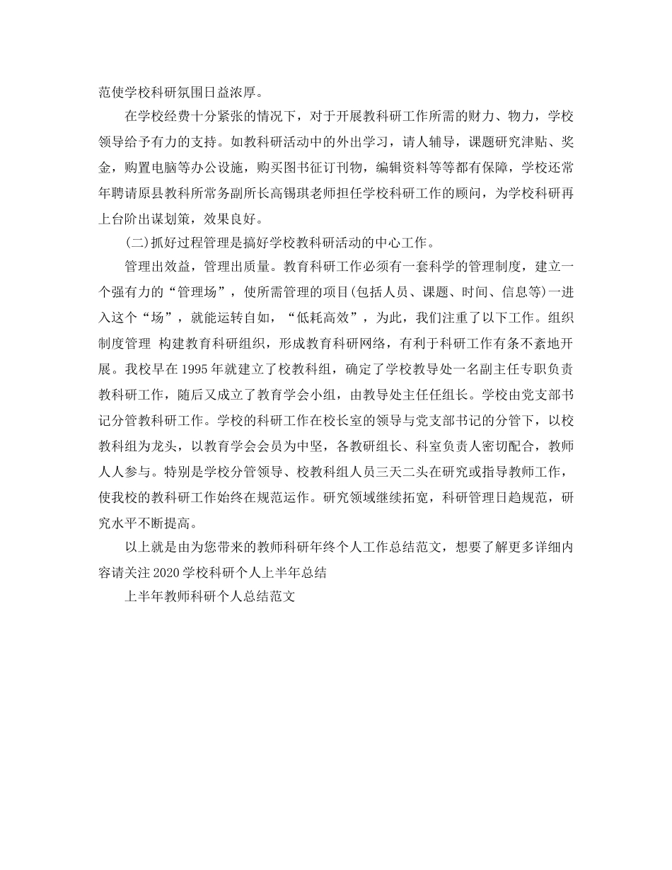 教师科研年终个人工作总结范文 _第2页