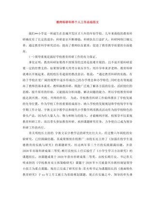 教师科研年终个人工作总结范文 