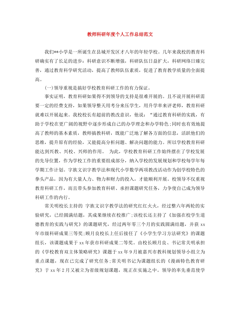 教师科研年度个人工作总结范文 _第1页