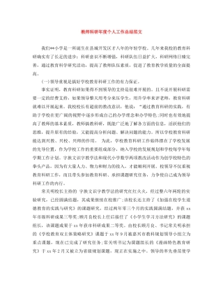 教师科研年度个人工作总结范文 