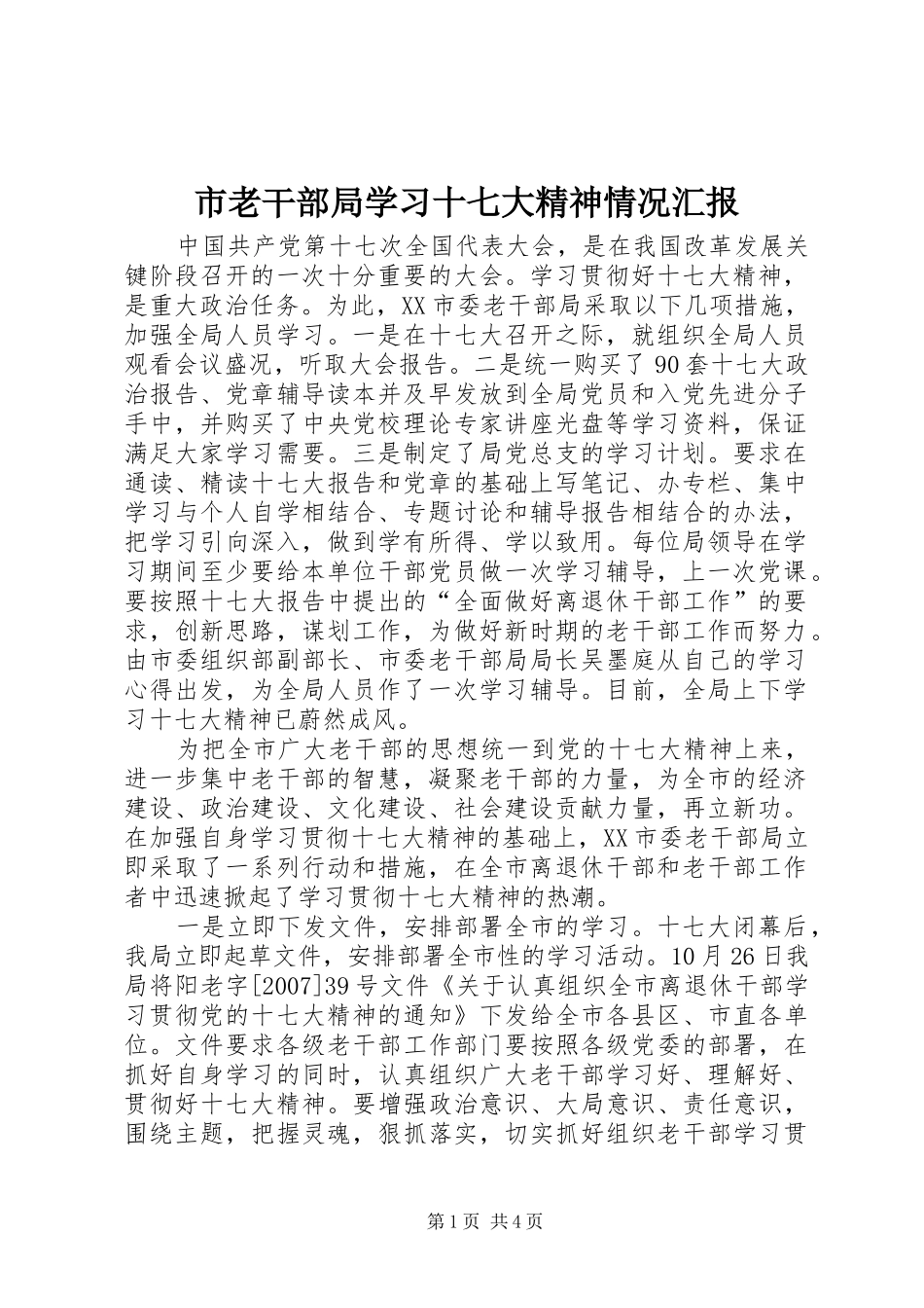 市老干部局学习十七大精神情况汇报_第1页