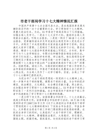 市老干部局学习十七大精神情况汇报