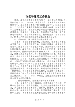 市老干部局工作报告