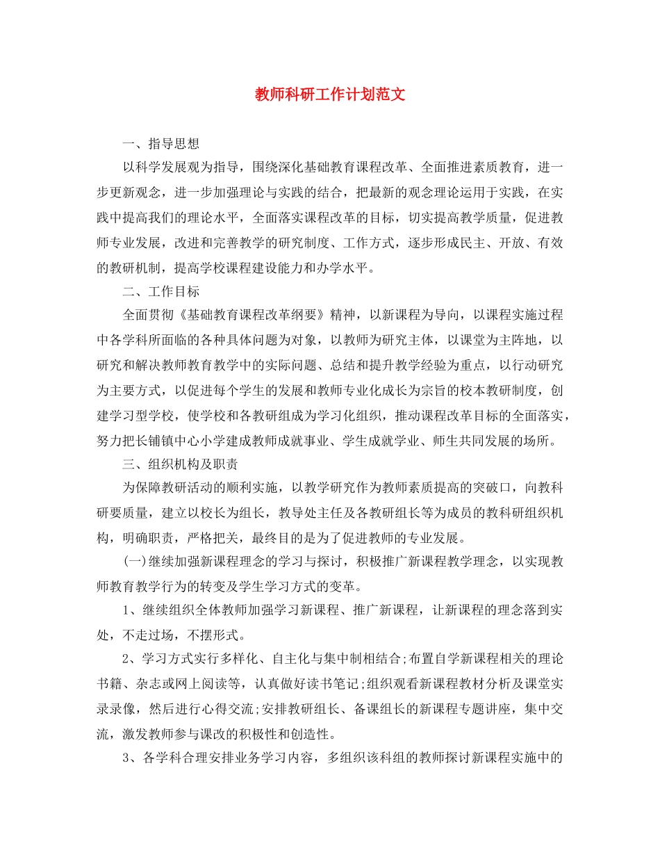 教师科研工作计划范文 _第1页