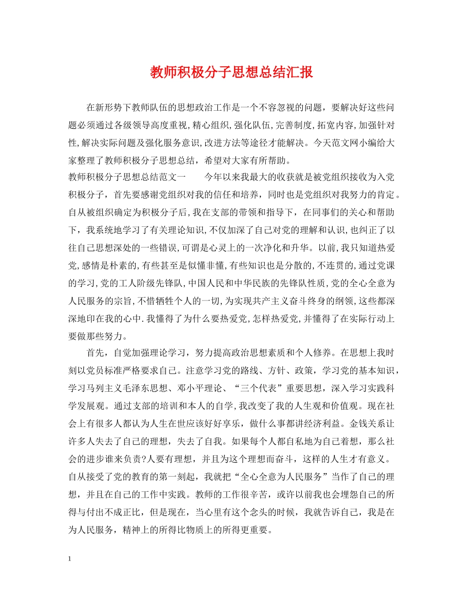 教师积极分子思想总结汇报 _第1页