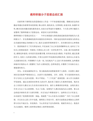 教师积极分子思想总结汇报 