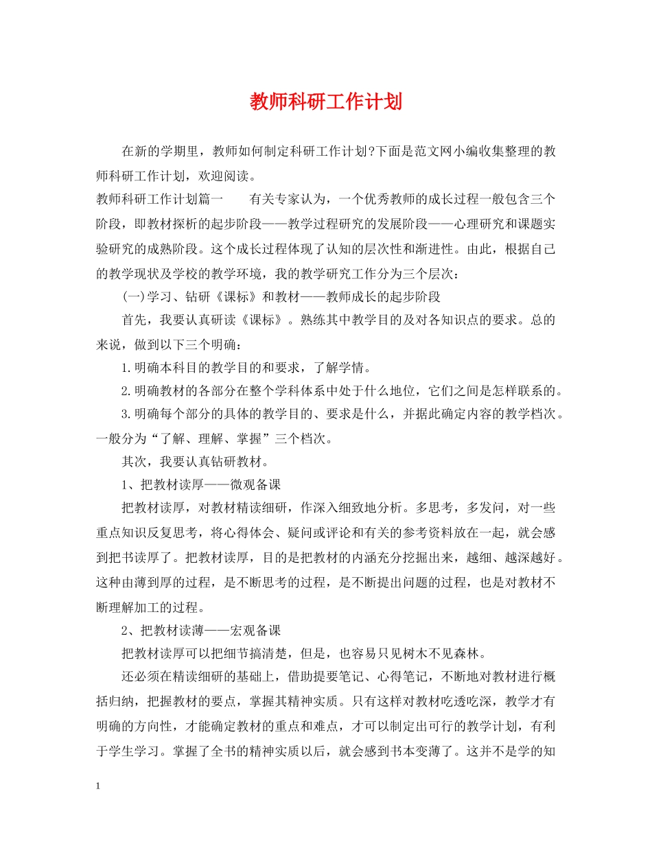 教师科研工作计划 _第1页