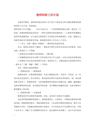 教师科研工作计划 