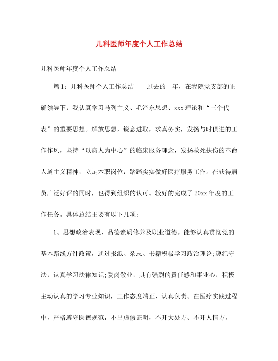 儿科医师年度个人工作总结 _第1页