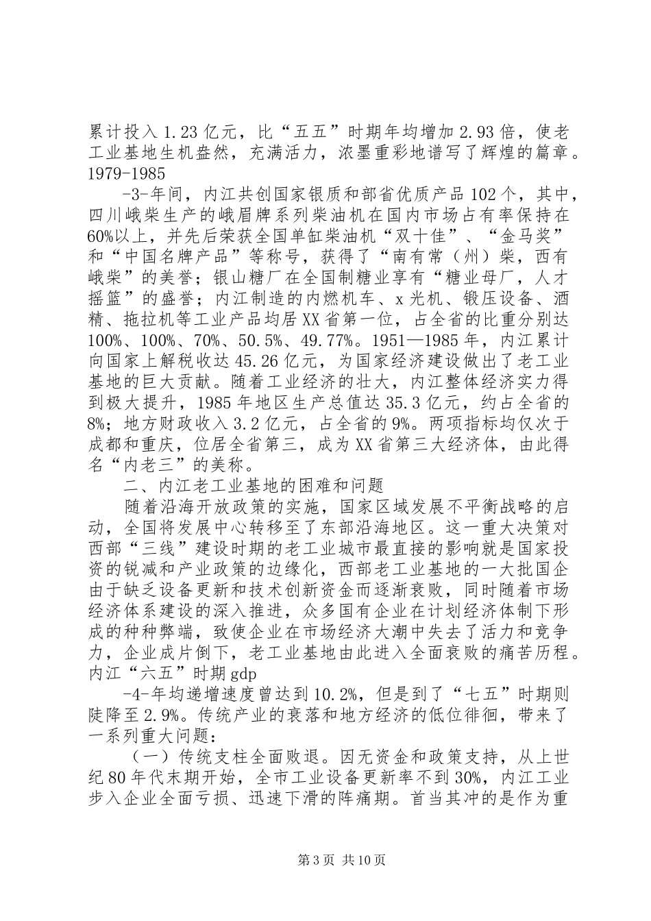 市老工业基地建设发展情况汇报_第3页