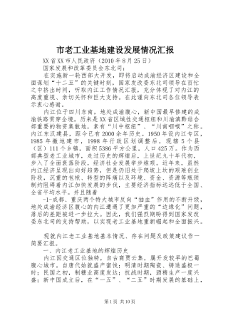 市老工业基地建设发展情况汇报
