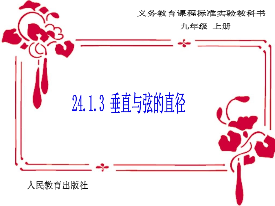 数学：《2412垂直于弦的直径》课件1（人教版九年级上）_第1页