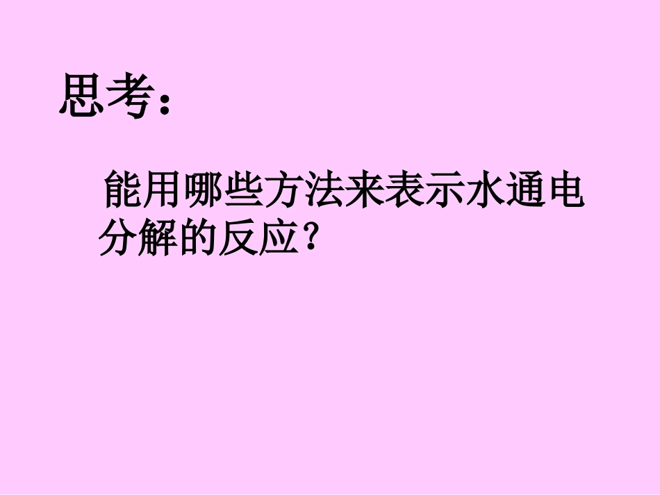 【上课用】如何正确书写化学方程式_第1页