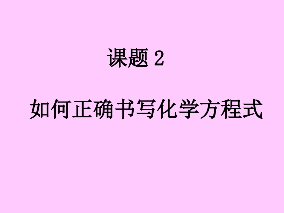 【上课用】如何正确书写化学方程式_第3页