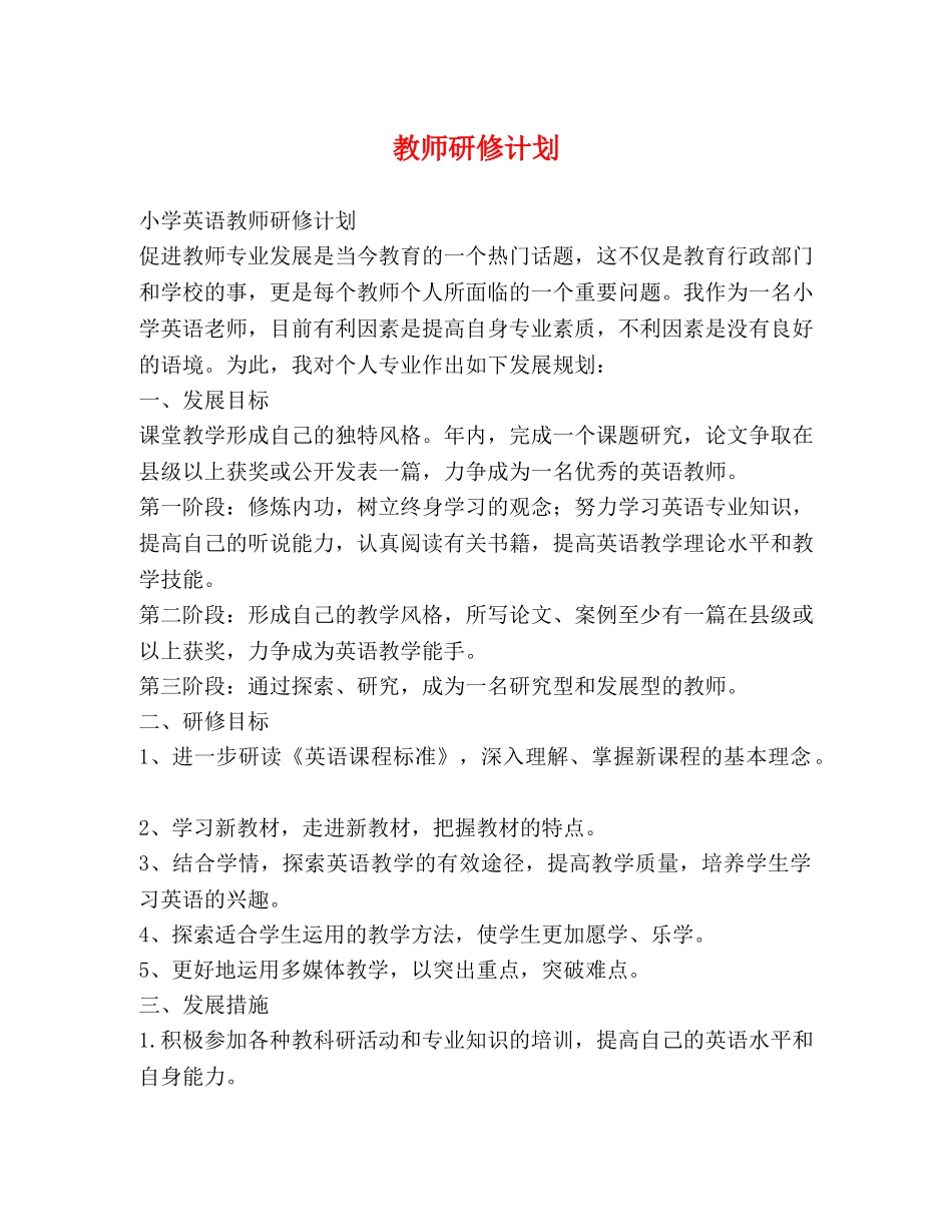 教师研修计划 _第1页