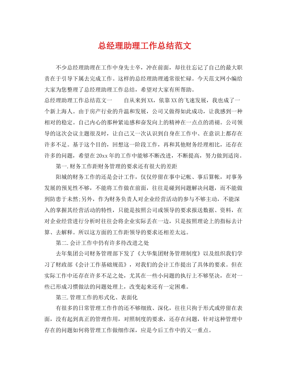 总经理助理工作总结范文 _第1页
