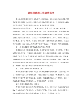 总经理助理工作总结范文 