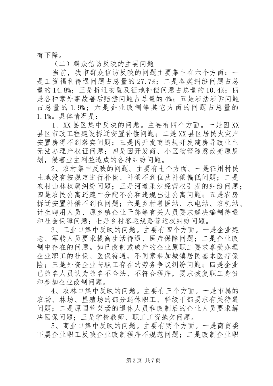 市群众信访工作情况汇报_第2页