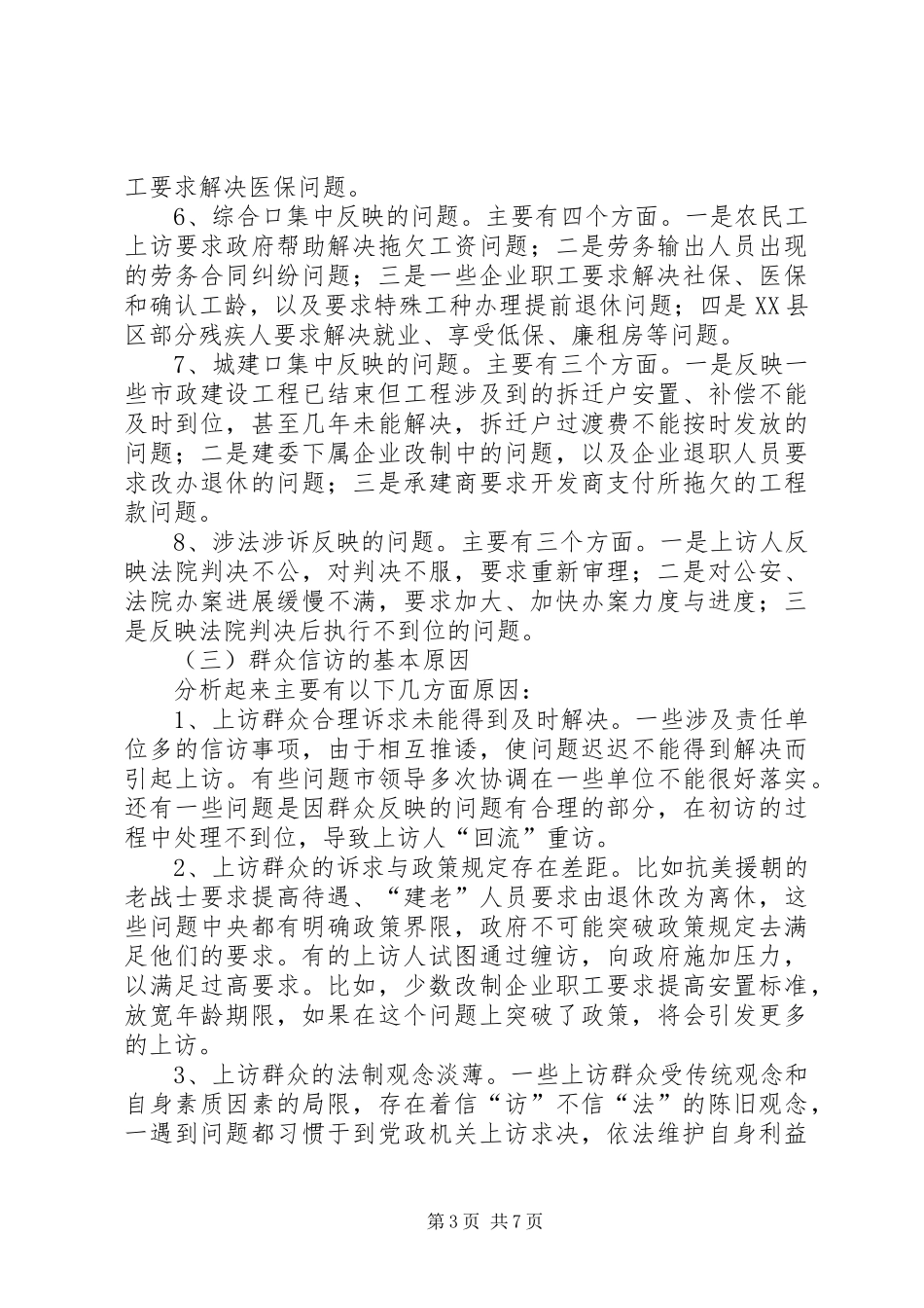 市群众信访工作情况汇报_第3页