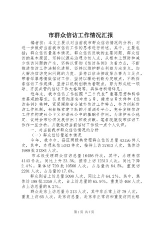 市群众信访工作情况汇报