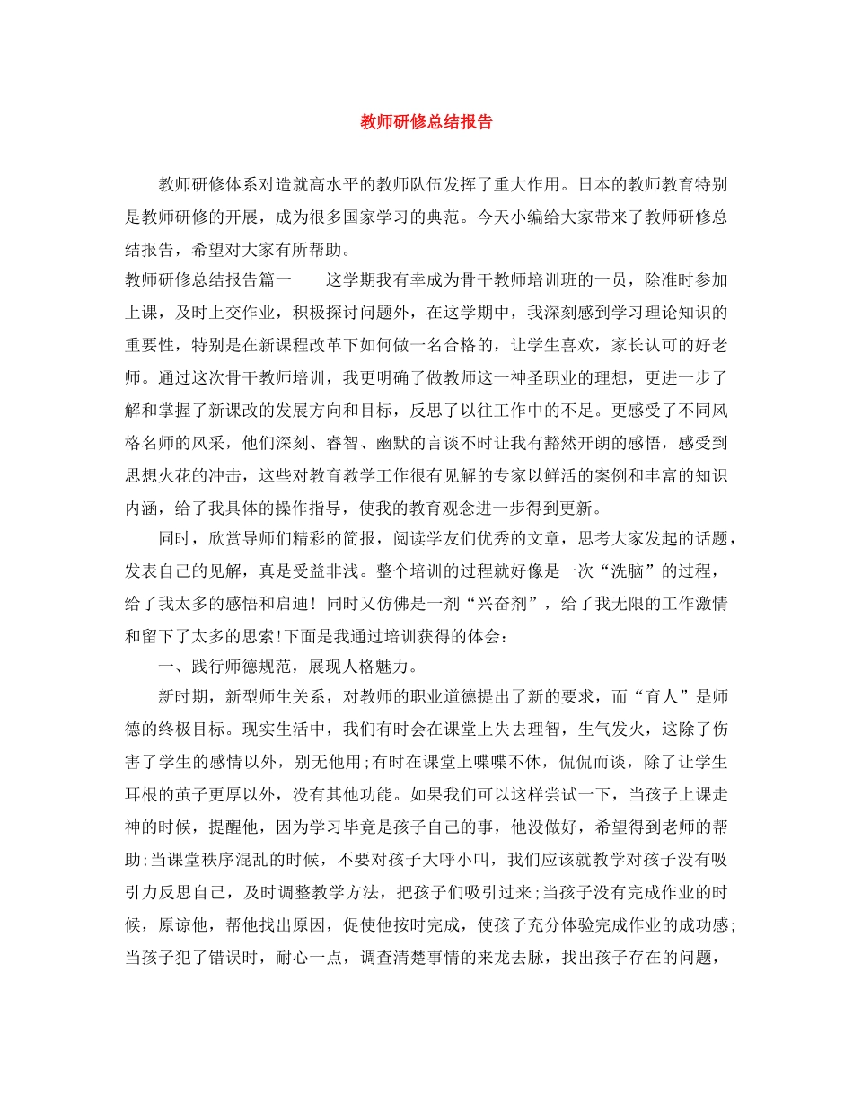 教师研修总结报告 _第1页