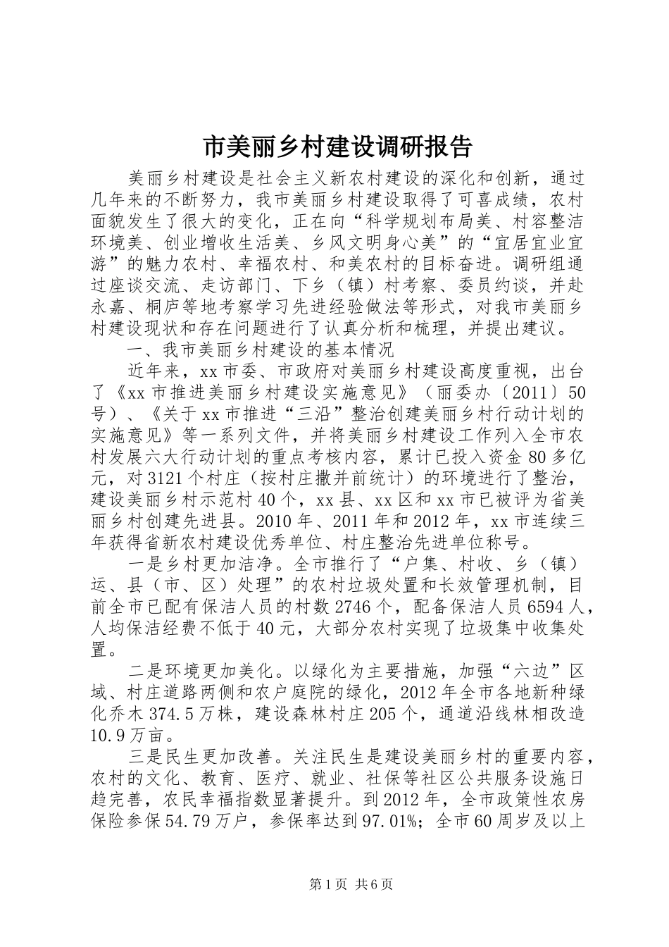 市美丽乡村建设调研报告_第1页