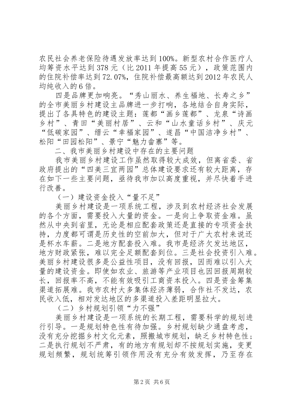 市美丽乡村建设调研报告_第2页