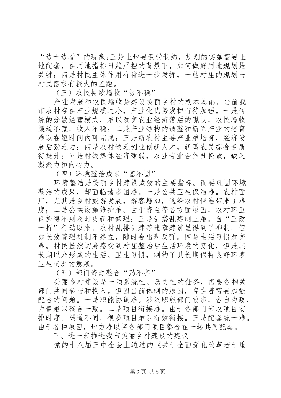 市美丽乡村建设调研报告_第3页