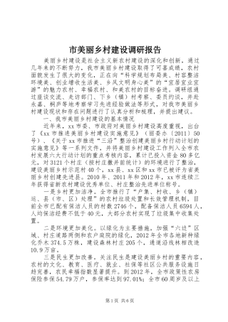 市美丽乡村建设调研报告