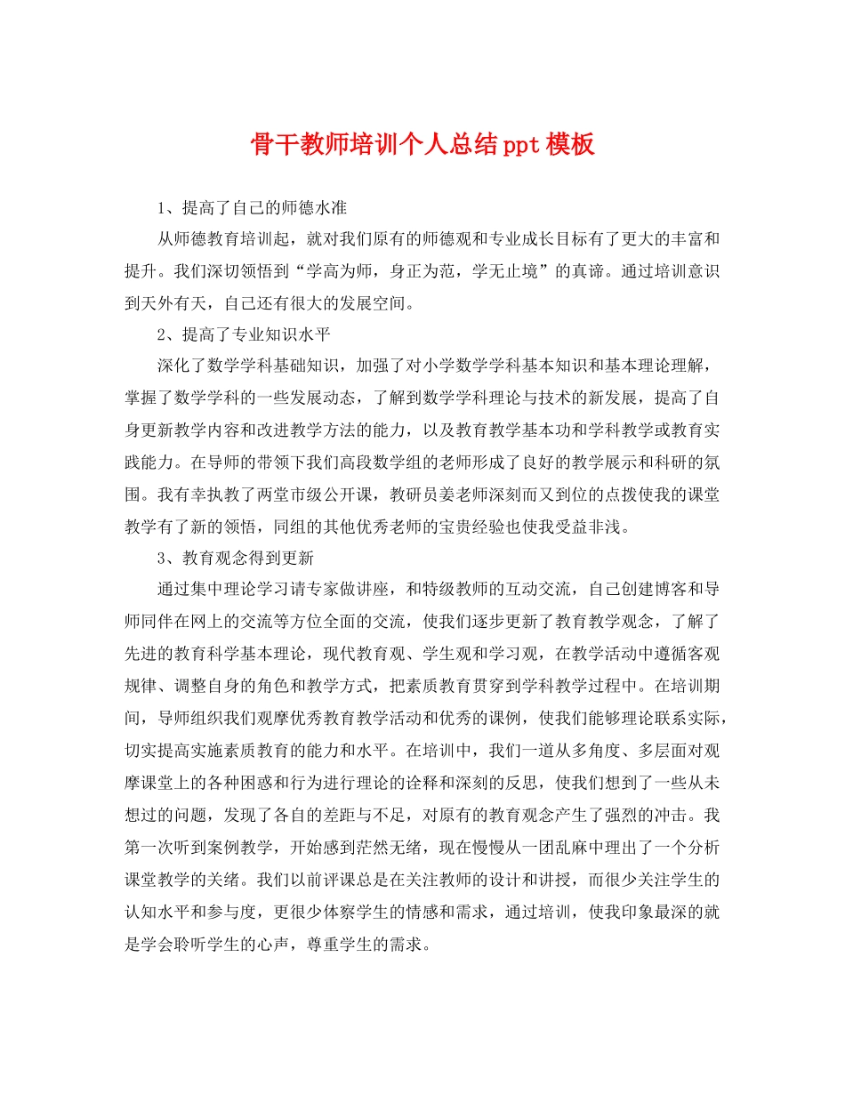 骨干教师培训个人总结ppt模板 _第1页