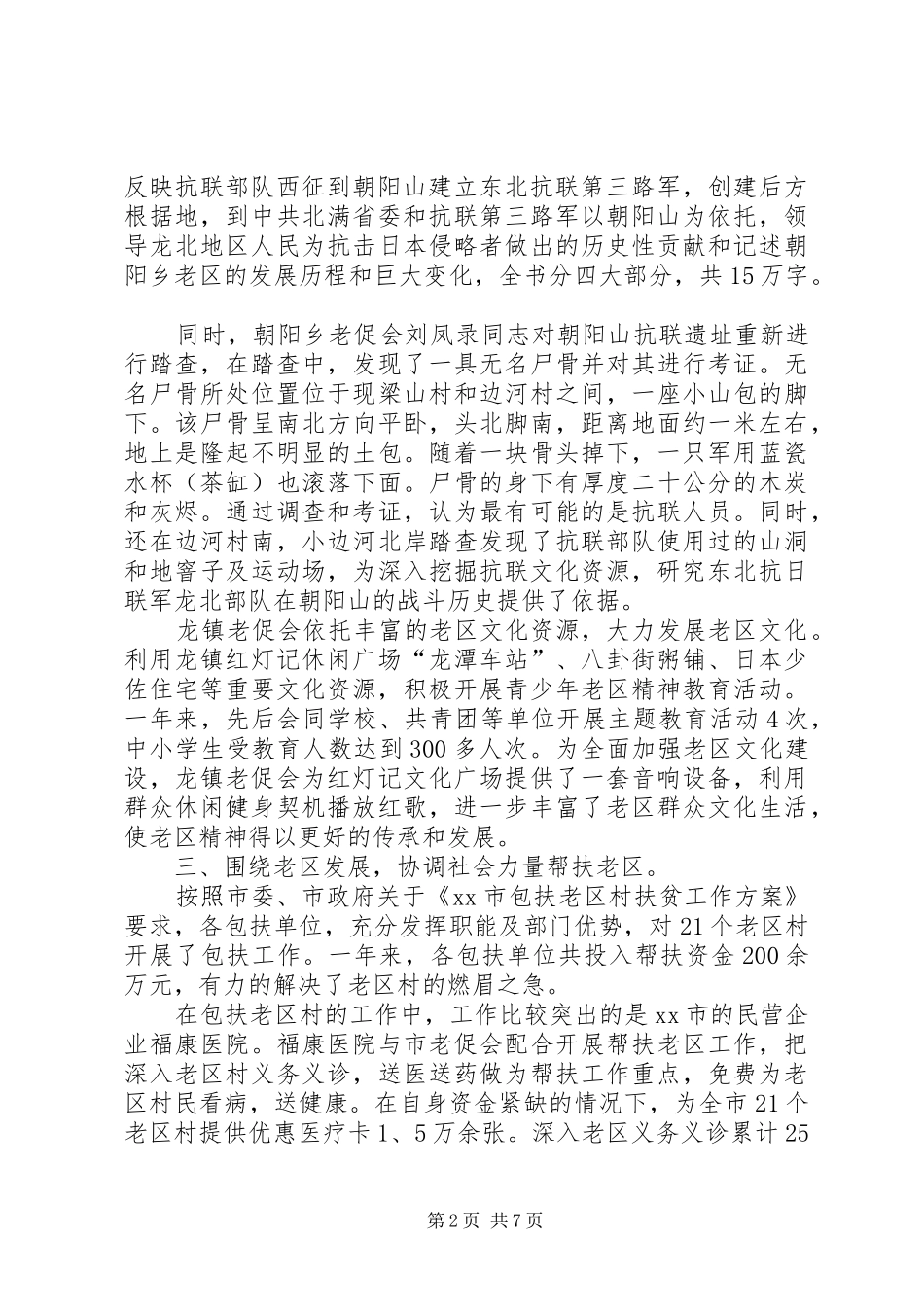 市老区建设促进会工作报告_第2页
