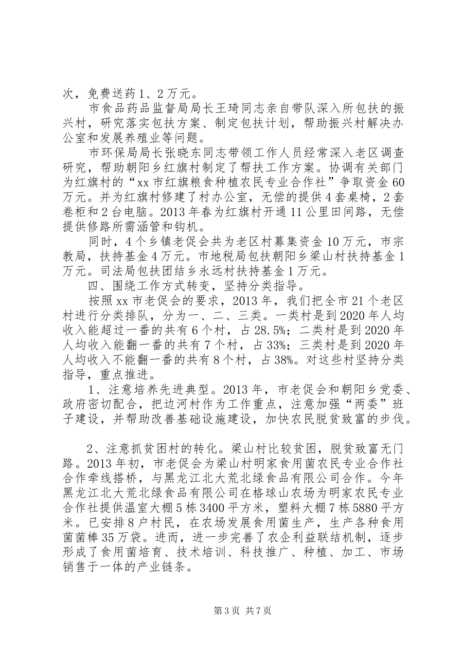 市老区建设促进会工作报告_第3页