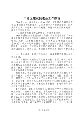 市老区建设促进会工作报告