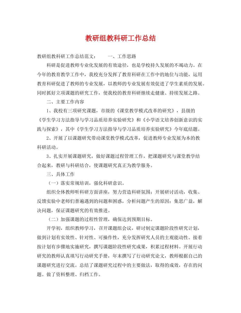 教研组教科研工作总结 _第1页