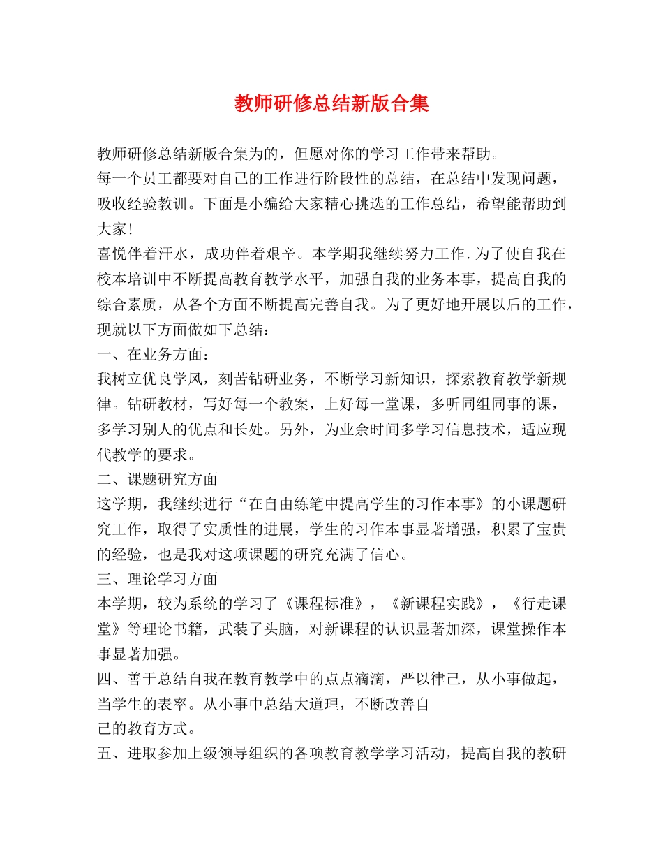 教师研修总结新版合集 _第1页